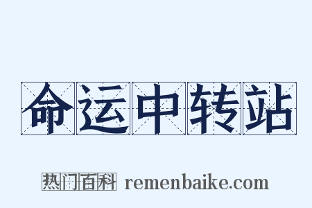 命运中转站是什么意思的图片